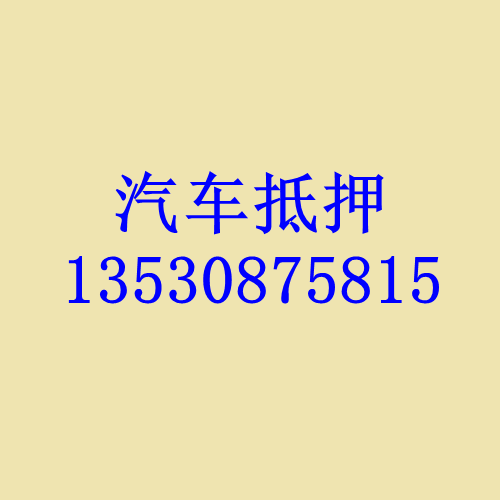 深圳押车贷款-深圳汽车抵押贷款-深圳押证不押车贷款-深圳按揭车贷款