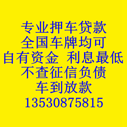 深圳押车贷款-深圳汽车抵押贷款-深圳押证不押车贷款-深圳按揭车贷款