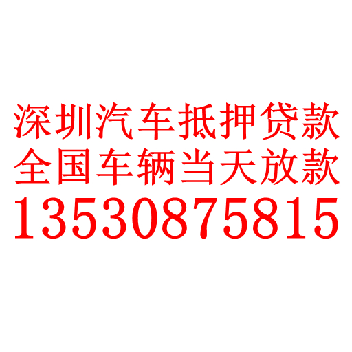 深圳押车贷款-深圳汽车抵押贷款-深圳押证不押车贷款-深圳按揭车贷款