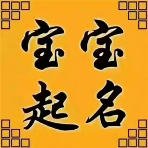 昆明宝宝起名字fanputang.com