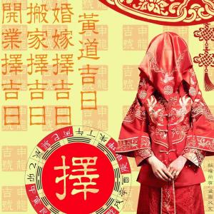 婚姻择吉日fanputang.com