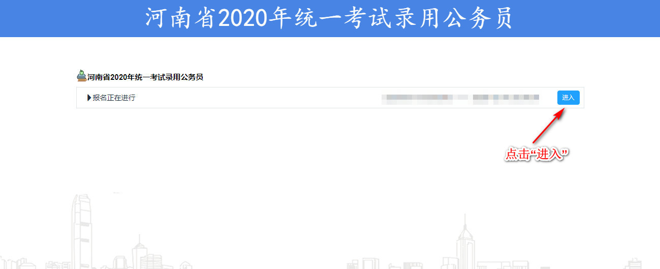 河南省2020年统一考试录用公务员网上报名操作指南