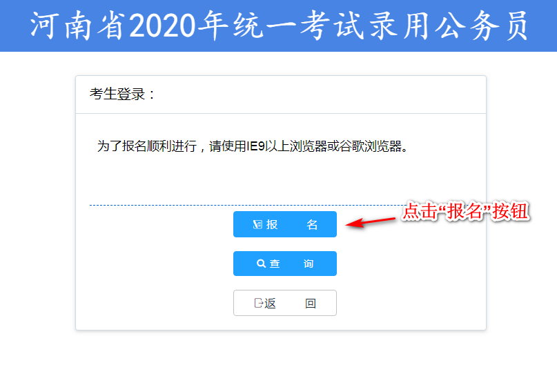 『河南省考』河南省2020年统一考试录用公务员网上报名操作指南