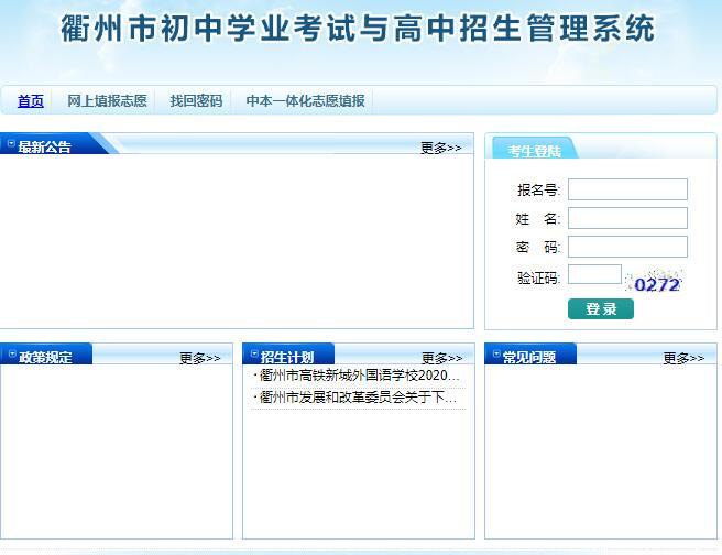 2020衢州中考志愿填报系统123.157.102.30:8