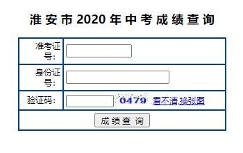 淮安市2020年中考成绩查询www.hasjyksy.com