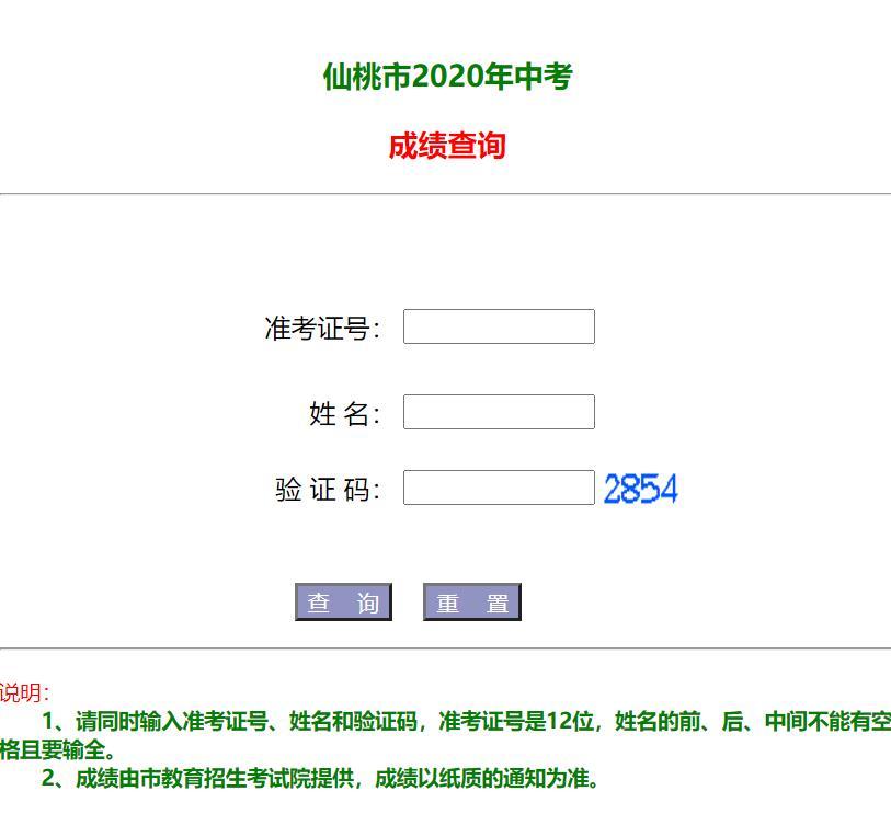 仙桃市2020年中考成绩查询cx.xtedu.com