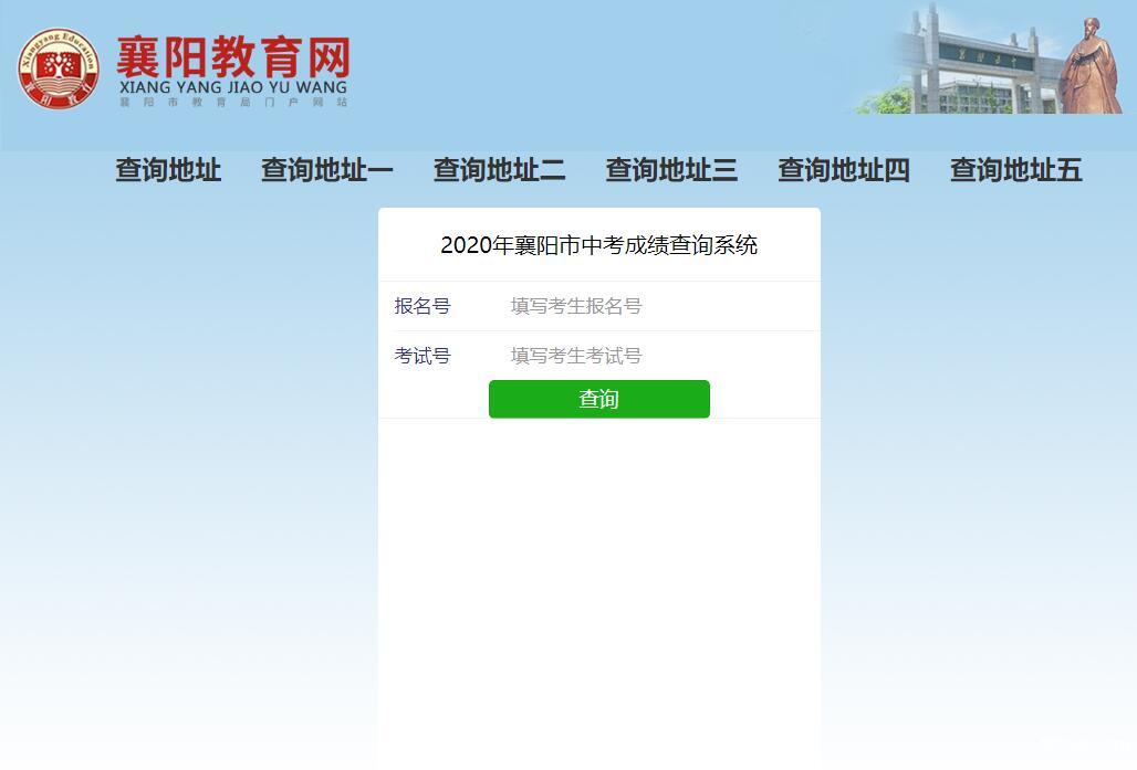 2020年襄阳市中考成绩查询入口http://119.36.