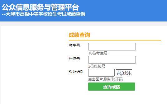 2020天津市中考成绩查询111.160.75.143:90