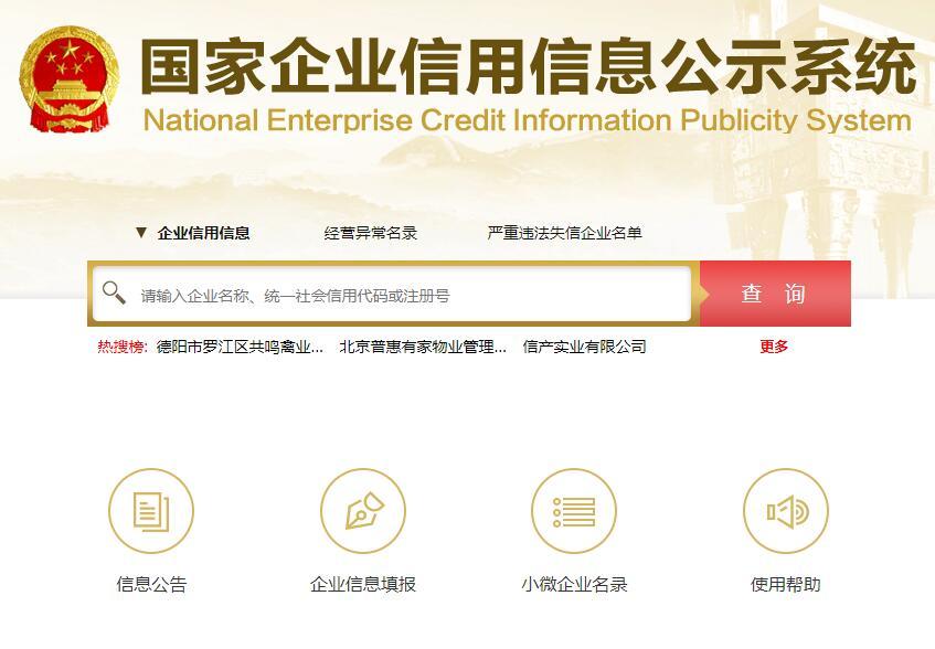 国家企业信用信息公示系统www.gsxt.gov.cn