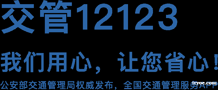 12123交管登录官网122.gov.cn