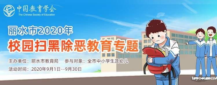 丽水市2020年校园扫黑除恶教育专题学习