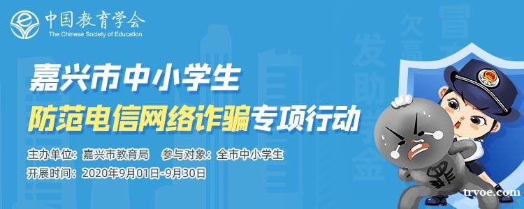 嘉兴市中小学生防范电信网络诈骗专项行动