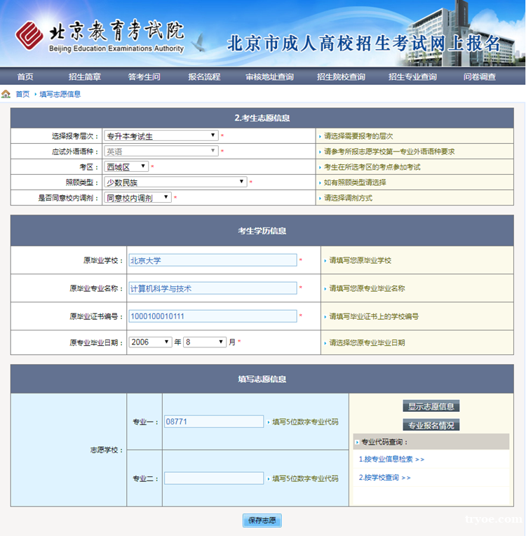 2020年北京成人高考网上报名办法及流程