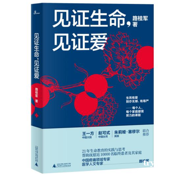 中国疼痛领域专家路桂军出书 分享生命教育工作的思考