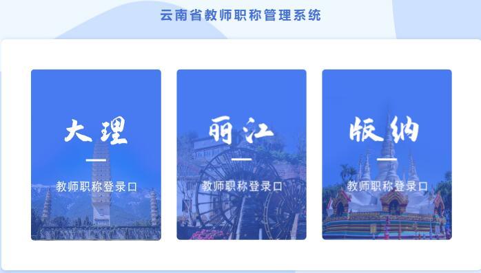 云南省教师职称管理系统www.ynzcpd.cn