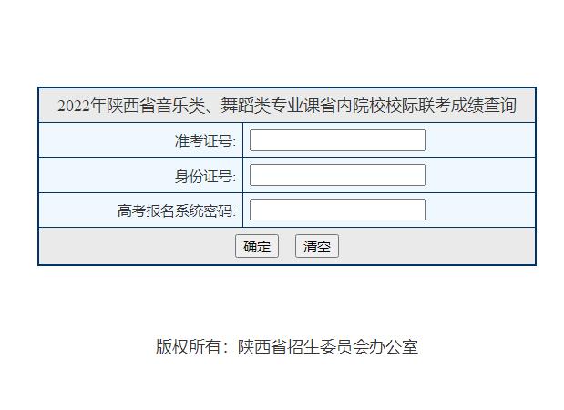 2022年陕西省音乐类、舞蹈类专业课省内院校校际联考成绩查询