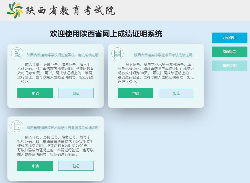 陕西省网上成绩证明系统www.sneea.edu.cn/certificate