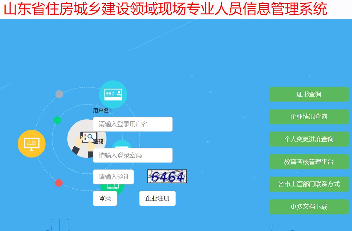 山东省住房城乡建设领域现场专业人员信息管理系统gl.sdcstta.net/ctms/security/LoginAuth.do