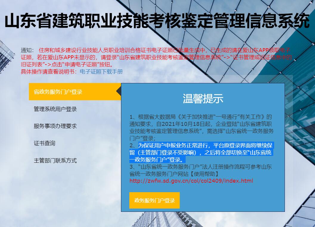 山东省建筑职业技能考核鉴定管理信息系统103.239.153.130:81/user/login.action