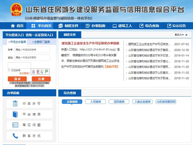 山东省建筑市场监管与诚信信息一体化平台221.214.94.41:81/xyzj/