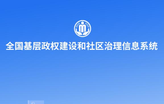 全国基层政权建设和社区治理信息系统zqsq.mca.gov.cn