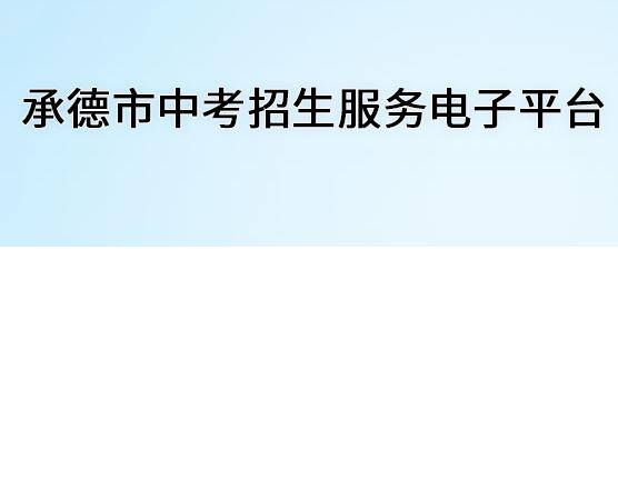 承德市2022年中考网上报名入口101.75.233.23