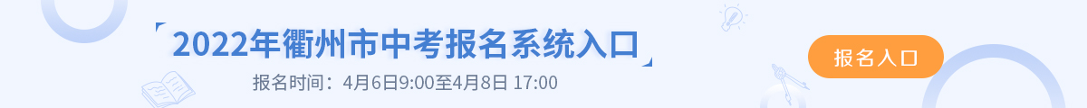 衢州2022年中考网上报名220.191.236.251:8443