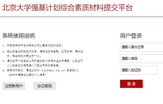 北京大学强基计划综合素质材料提交平台www.ccuut.edu.cn/xxcj/login.php