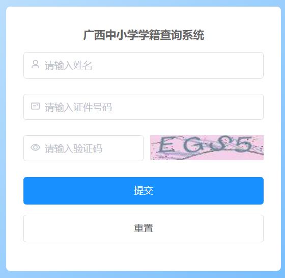 广西中小学学籍查询系统zxxjcx.gxeduyun.edu.cn/verificationvstudent