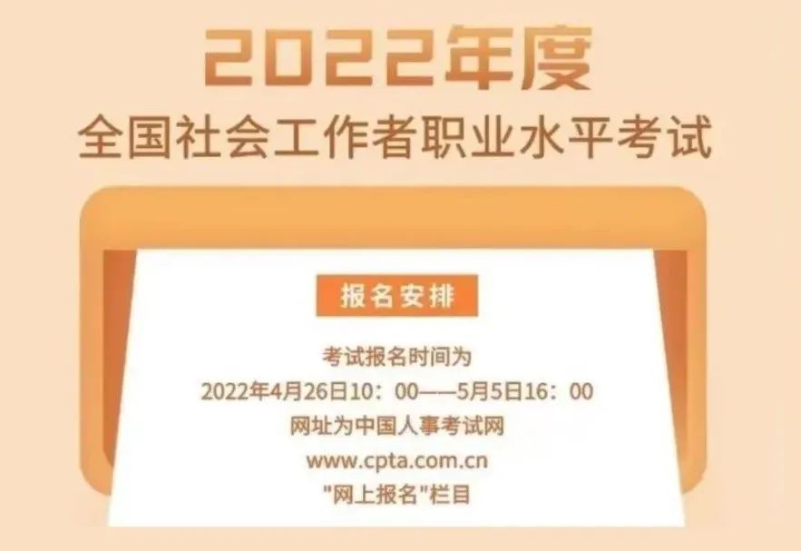 上海市2022年度全国社会工作者职业水平考试报名即将开始！5月5日16:00截止！