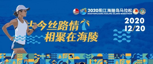 ***美海岛 等你来跑！2020阳江海陵岛马拉松(图1)