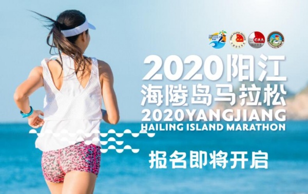 ***美海岛 等你来跑！2020阳江海陵岛马拉松(图2)