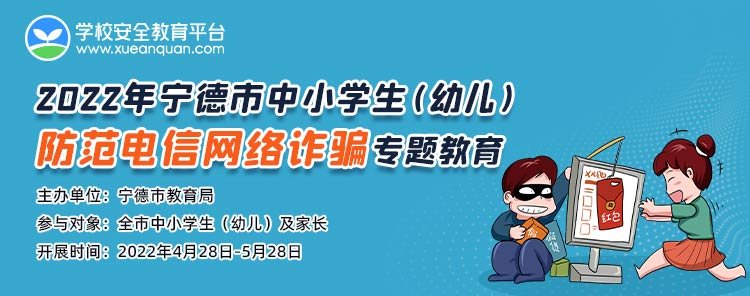 2022年宁德市防范电信网络诈骗专题huodong.xueanquan.com