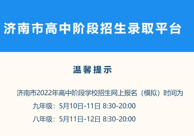 2022年济南市高中阶段招生录取平台xkbm.jnzk.net:8000