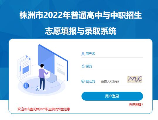 株洲市2022年中考与中职志愿填报与录取系统0733.gotedu.com/wish2022/login