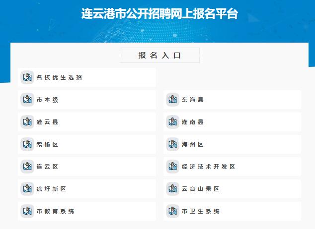 连云港市公开招聘网上报名平台222.189.10.7:8082