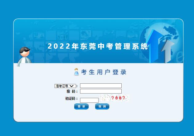 东莞2022年中考志愿填报系统dgzk.dgjy.net/toKsLogin.do