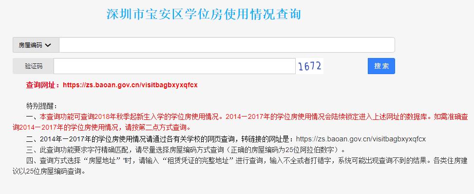 深圳市宝安区学位房使用情况查询zs.baoan.gov.cn/visitbagbxyxqfcx