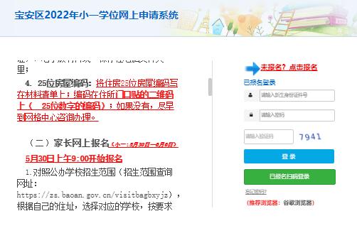 宝安区2022年小一网上报名申请系统zs.baoan.gov.cn/visitbagbxyjz