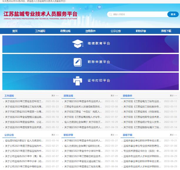 江苏盐城专业技术人员服务网登录yc.zgzc.com