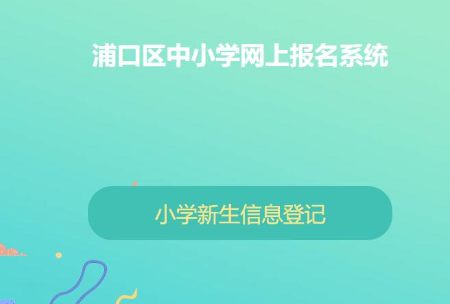 2022年浦口区中小学招生报名系统222.190.122.85:9003/wap/