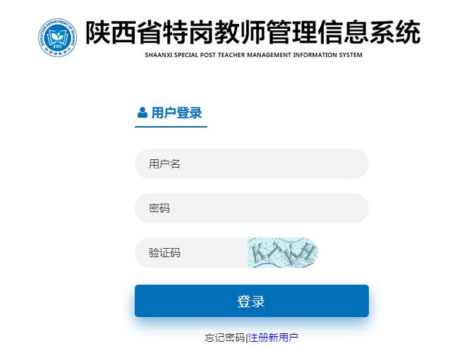 陕西省特岗教师管理信息系统登录tgjs.sneducloud.com