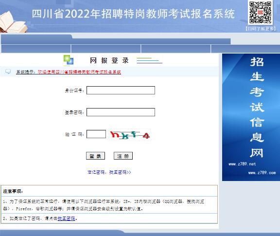 四川省招聘特岗教师考试报名系统tgwb.zk789.cn
