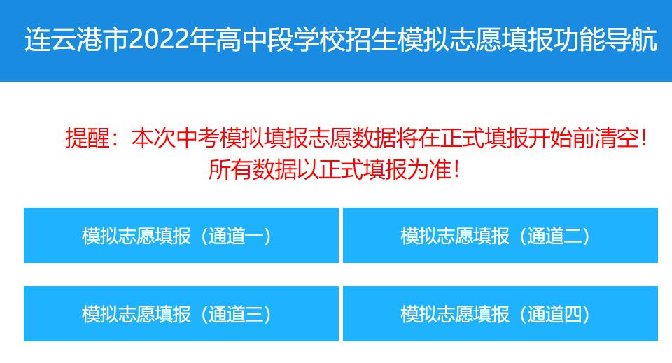 2022年连云港市中考志愿填报系统www.lygzsks.cn