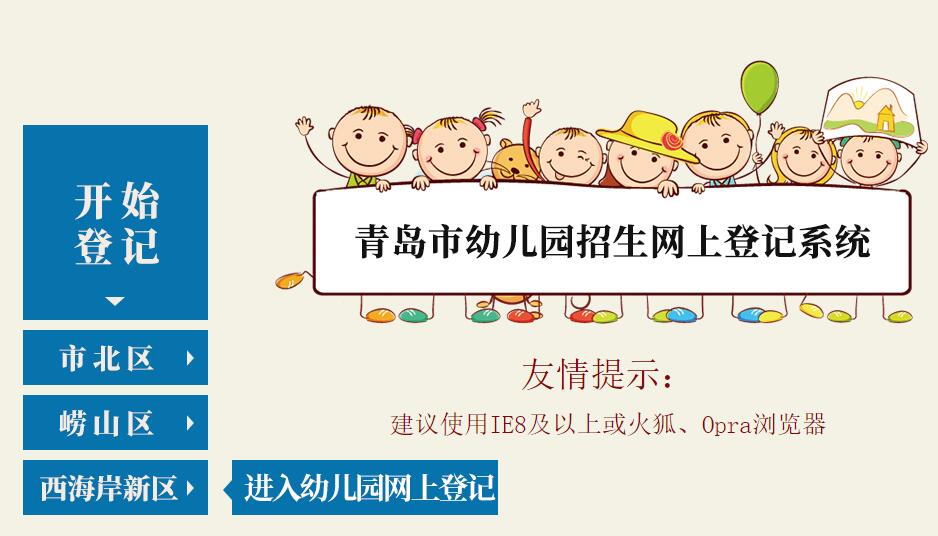 2022青岛西海岸新区幼儿园网上报名www.wybm.org.cn/kfqchild