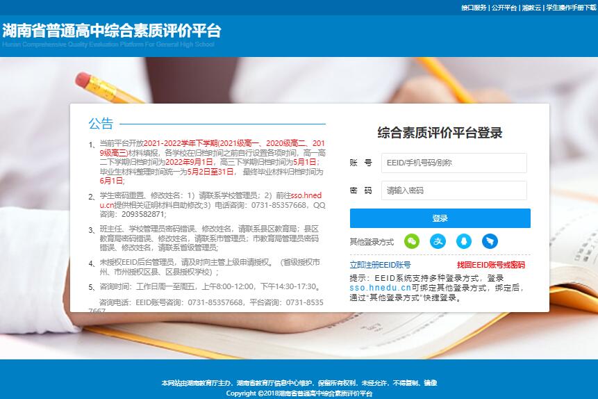 eeid综合素质评价平台系统登录zhpj.hnedu.cn/login