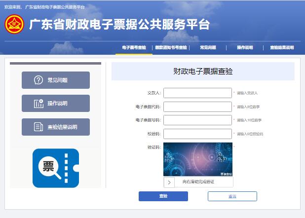 广东省财政电子票据公共服务平台dzpj.czt.gd.gov.cn/billcheck