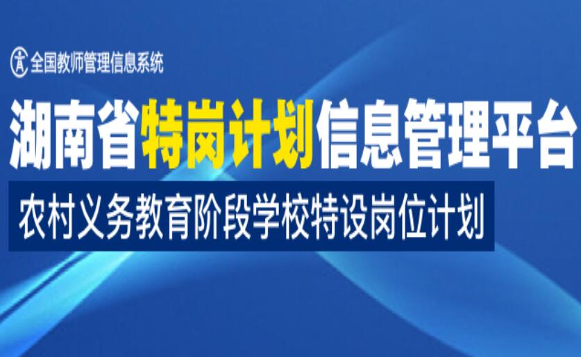 2022年湖南省特岗教师招聘报名系统jiaoshi.hnedu.cn/tgjh