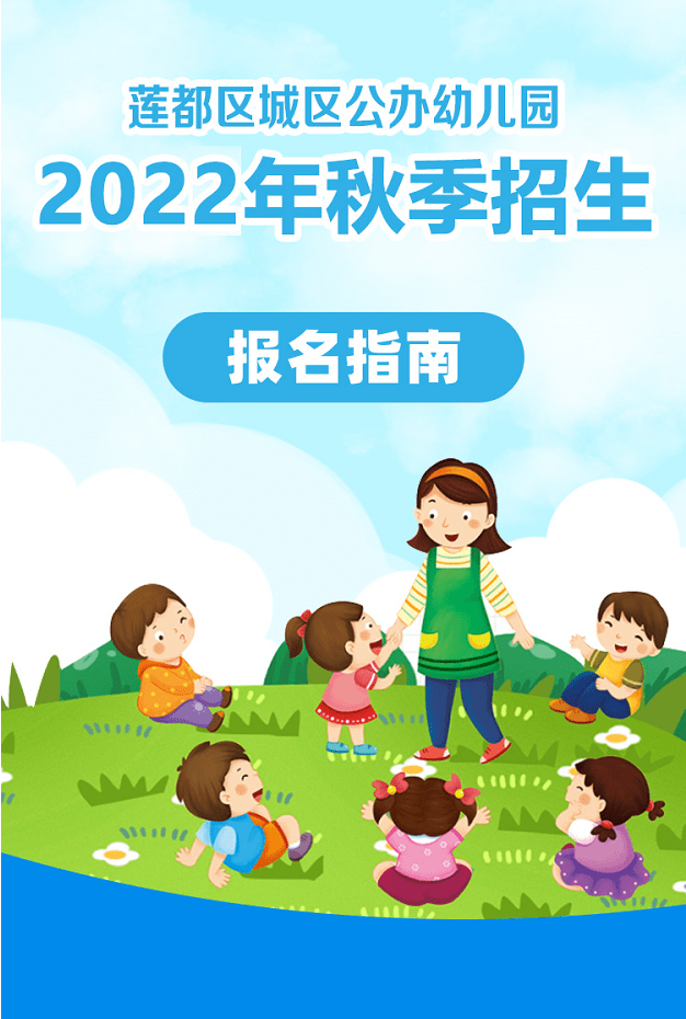 莲都区城区公办幼儿园2022年秋季招生报名指南