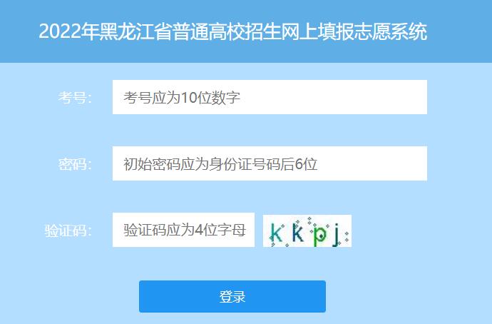 2022年黑龙江省高考网上填报志愿gkwb.hljea.org.cn/wangbao/kaosheng